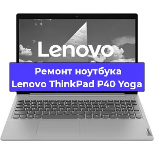 Замена процессора на ноутбуке Lenovo ThinkPad P40 Yoga в Краснодаре